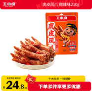 王小鹵虎皮鳳爪 微辣味210g (W3) 雞爪 鹵雞爪 休閑零食 獨立包裝