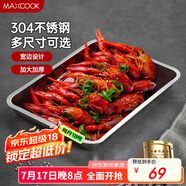 美廚（maxcook）304不銹鋼盤(pán)子方盤(pán) 加深長(zhǎng)方形餐盤(pán)烤魚(yú)托盤(pán)家用50cm MCFT6593