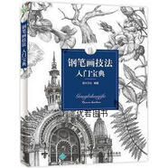 【微瑕】鋼筆畫技法入門寶典 灌木文化著 人民郵電出版社