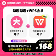 【聯(lián)合會(huì)員】嗶哩嗶哩大會(huì)員年卡+WPS超級(jí)會(huì)員年卡 B站bilibili大會(huì)員12個(gè)月 填手機(jī)號(hào)充值