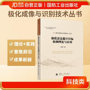 極化雷達低空目標檢測理論與應用 極化成像與識別技術(shù)叢書(shū) 國防工業(yè)出版社 圖書(shū) 楊勇