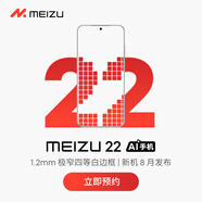 魅族22 新品5G AI手機 將于8月發(fā)布 敬請期待 MC31A 顏色二 版本一 官方標配