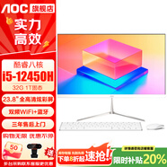 AOC一體機(jī)電腦【國(guó)家補(bǔ)貼20%】14代高配企業(yè)商用辦公游戲家用學(xué)習(xí)23.8英寸壁掛企業(yè)DeepSeek商務(wù)AI 八核i5-12450H 32G 1T高速固態(tài)