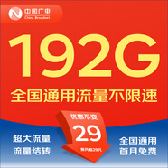 中國廣電5G廣電流量卡手機(jī)卡電話卡上網(wǎng)卡無限流量可選歸屬地不限速低月租全國通用 宙斯卡-29元192G全國通用流量+固定流量套餐