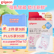 貝親（Pigeon）母乳保存袋保鮮袋儲奶水袋奶水儲存袋 80ml*50片