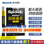 含2025年6月真題】星火英語四級真題試卷備考2025年12月四級考試英語真題通關cet46大學英語四級詞匯書英語聽力翻譯四級英語備考資料外語學習圖書 四級通關【四級真題16套+預測3套+詞匯專項語法