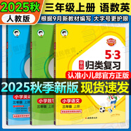 2025秋5.3歸類(lèi)復習一二三年級四五六年級上冊語(yǔ)文數學(xué)英語(yǔ)人教版北師蘇教版pep教材同步五三53單元歸類(lèi)復習小學(xué)123456年級上冊53天天練曲一線(xiàn) 三年級上冊 語(yǔ)數英3本人教版【需北師蘇教版可備注