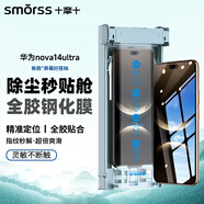 Smorss【頂配除塵倉(cāng)丨3D熱彎】適用華為nova14ultra全膠鋼化膜手機(jī)膜曲面高清超靈敏防刮淡指紋