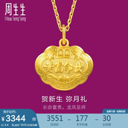 周生生黃金吊墜 足金長命鎖寶寶周歲禮物 不含項鏈09300P 計價 3.4克