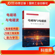 電磁場與電磁波 國防工業(yè)出版社 圖書