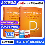中公教育事業(yè)單位考試用書(shū)2025事業(yè)編abcde類(lèi)真題教材聯(lián)考職業(yè)能力傾向測驗和綜合應用能力  陜西湖北貴州云南重慶湖北山西黑龍江江西遼寧吉林內蒙古廣西新疆四川青海西藏內蒙古包頭湖南浙江事業(yè)單位c類(lèi) 