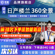 京盾適用于日產(chǎn)天籟逍客軒逸奇駿勁客途樂途達(dá)360度全景影像系統(tǒng)5D 11-24 25款日產(chǎn)樓蘭 啟辰 5D全景 汽車全車360度環(huán)視加裝行車記錄儀倒車高清