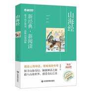 新經(jīng)典 新閱讀-山海經(jīng)快樂(lè )讀書(shū)吧四年級上冊小學(xué)生課外閱讀書(shū)籍兒童文學(xué)適用4年級人教版書(shū)目 兒童年貨節送禮