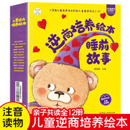 小笨熊兒童逆商培養(yǎng)繪本（套裝12冊）3-6歲培養(yǎng)孩子強大的內(nèi)心早教書籍睡前故事早教啟蒙兒童繪本品格塑造習(xí)慣養(yǎng)成(中國環(huán)境標(biāo)志產(chǎn)品綠色印刷)