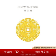 周大福歲歲平安壓歲錢(qián)黃金金幣金章金片(工費(fèi):60計(jì)價(jià))EOF45七夕節(jié) 足金 約1.02g