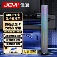 佳翼（JEYI）海景房專(zhuān)用顯卡支架RGB 40/50系顯卡鋁合金千斤頂 立式磁吸ARGB神光同步 獨立顯卡托架