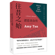 往昔之始-譚恩美自傳(譚恩美作品)