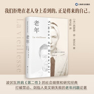 《老年》  波伏瓦 著(zhù) 孟玉秋 譯 作者重量級論著(zhù) 社會(huì )觀(guān)察 養老 老年性別維度 打破禁忌 未來(lái)生活
