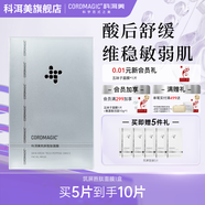 科洱美舒敏肽筑屏勝肽面膜補(bǔ)水保濕舒緩曬后酸后維穩(wěn)強(qiáng)韌屏障護(hù)膚品女 【單盒嘗鮮】 到手10片