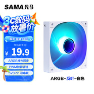 先馬（SAMA）平頭哥V1 ARGB幻彩版反葉白色12cm機(jī)箱風(fēng)扇 無限鏡燈光/主板神光同步/PWM調(diào)速/5V3pin多風(fēng)扇串聯(lián)