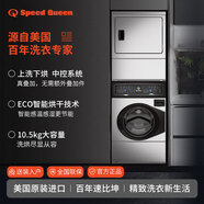 SPEEDQUEEN速比坤美國原裝進(jìn)口不銹鋼疊加式洗衣機(jī)烘干機(jī)快洗快烘10.5公斤洗烘套裝
