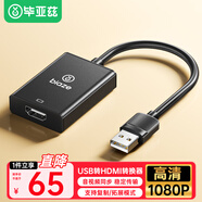 畢亞茲 USB轉(zhuǎn)HDMI轉(zhuǎn)換器連接線【無需重啟】蘋果筆記本外置顯卡投影儀電腦接電視高清同屏線拓展USB塢