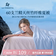La Torretta夏涼被空調(diào)被子 60支蘭精天絲竹纖維夏天薄款涼感被芯 200*230cm