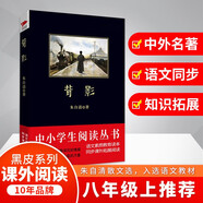 黑皮系列課外閱讀：背影（天地間至情文學中國白話美術文的典范，收錄了膾炙人口的名篇）八年級上冊閱讀