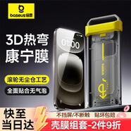 倍思（Baseus）【3D熱彎康寧膜】適用蘋果15ProMax鋼化膜iPhone15ProMax手機(jī)膜全屏覆蓋超高清防指紋防摔保護(hù)貼膜