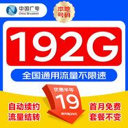 中國廣電 CHINA BROADNET 5G流量卡手機卡電話卡低月租不限速5g純流量上網(wǎng)卡無限流量全國通用大流量王卡 本地卡-19元192G全國通用+首月免費+一直不變