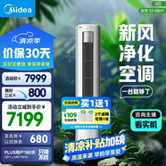 美的空調(diào) 3匹 靜新風 家電國家補貼 空調(diào)立式  新風空調(diào) 客廳空調(diào)柜機 新一級能效  KFR-72LW/N8XF1-1