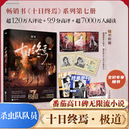 十日終焉全套實(shí)體書正版 7極道、6白羊、5萬相、4樂園、3不息、2迷城、1囚籠自選 殺蟲隊(duì)隊(duì)員番茄小說APP懸疑腦洞閱讀榜9.8分無限流小說 十日終焉7·極道【贈(zèng)印簽明信片+終焉周刊海報(bào)】