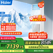 海爾（Haier）中央空調(diào)5匹柜機二級能效380V【店鋪門面】5P立式柜KFRd-120LW/5YQF82包4米銅管國家補貼