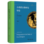 古希臘宗教研究導論 神話(huà)詮釋學(xué)開(kāi)山之作