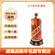 茅臺70年代葵花飛天醬香白酒《名酒鑒真》一朵葵花 半世沉香 茅臺時(shí)光的黃金標本 70年代 540mL 1瓶