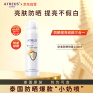ATREUS泰國(guó)奶香防曬噴霧全身增白提亮膚色面部曬前隔離防紫外線七夕禮物