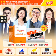 中公教育教資考試資料2025下半年小學(xué)教師資格證考試用書(shū)教材真題：教材+歷年真題試卷及預(yù)測(cè)語(yǔ)文數(shù)學(xué)英語(yǔ)音樂(lè)體育美術(shù)適用 綜合素質(zhì)教育教學(xué)知識(shí)與能力小學(xué)教資考試資料2025 【語(yǔ)數(shù)英】小學(xué)教資書(shū)課包-雙