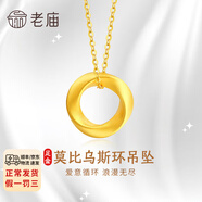 老廟黃金吊墜莫比烏斯環(huán)掛墜項(xiàng)鏈送女友送媽媽生日情人節(jié)節(jié)日禮物 吊墜約：0.33g+足金鏈約1.6g+禮盒