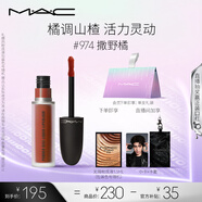 M.A.C魅可尤霧彈唇釉mac口紅霧面啞光唇彩#974撒野橘 七夕情人節(jié)禮物