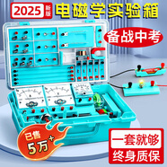 初描初中物理實(shí)驗(yàn)器材全套電學(xué)實(shí)驗(yàn)箱電磁學(xué)初三串聯(lián)電路實(shí)驗(yàn)套裝中考小燈泡九年級科學(xué)光力人教版初一 電學(xué)實(shí)驗(yàn)箱-旗艦版【男生262件/98個實(shí)驗(yàn)】