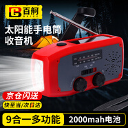  百舸 多功能手電筒 收音機(jī)應(yīng)急防災(zāi)手搖發(fā)電機(jī)充電寶 太陽能充電 紅色 CW695342
