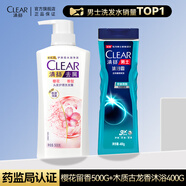 清揚(yáng)（CLEAR）洗發(fā)水沐浴露套裝控油去屑蓬松古龍持久留香氛水男女通用洗浴組合 櫻花留香500g+400g深海古龍香