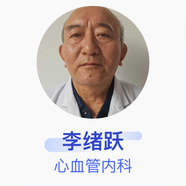 李緒躍 心血管內(nèi)科 主任醫(yī)師 平原縣中醫(yī)院
