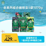 星巴克（Starbucks）精品烘焙咖啡豆多口味囤貨5袋1070g 阿拉比卡豆 手沖黑咖啡口糧豆