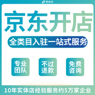 京東開(kāi)店服務(wù)商家入駐申請咨詢(xún)招商全類(lèi)目入駐開(kāi)通店鋪京東申請入駐注冊賬號開(kāi)店通外賣(mài)入駐掛靠全品類(lèi)入駐