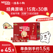 雀巢（Nestle）1+2原味低糖*速溶咖啡三合一沖調(diào)飲品30條450g線條小狗同款