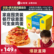 必勝優(yōu)選 經(jīng)典意面400g*5+黃天鵝可生食雞蛋1.59kg/盒 30枚 