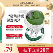 香蒲麗海洋水光綠眼膜貼60片（密集舒緩保濕滋潤男女補水眼膜）