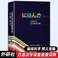 【外研社】日語漢字讀音速查詞典 外語教學與研究出版社 日語詞典字典日漢詞典中日詞典 日語學習自學日本語教材工具書