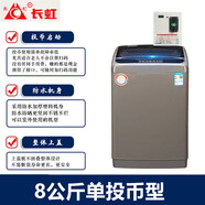 長(cháng)虹【今日發(fā)貨】掃碼洗衣機可選后臺 投幣商用共享自助式 廠(chǎng)家批發(fā) 手機微信付費全自動(dòng)超市門(mén)口學(xué)校 8單投幣型